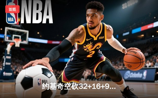 约基奇空砍32+16+9难救主，掘金加时惜败森林狼总比分2-3落后