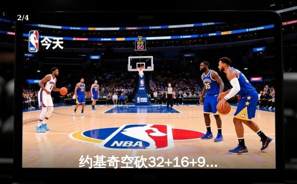 约基奇空砍32+16+9难救主，掘金加时惜败森林狼总比分2-3落后 - 2