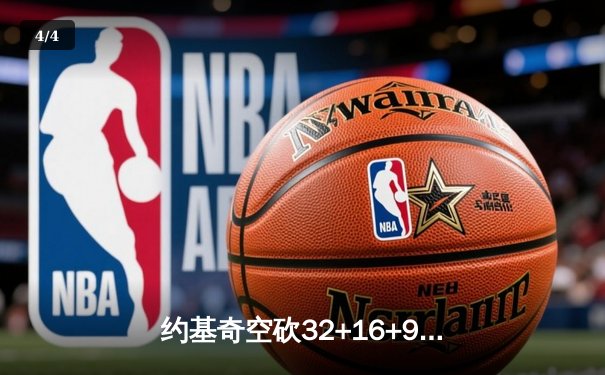 约基奇空砍32+16+9难救主，掘金加时惜败森林狼总比分2-3落后 - 4