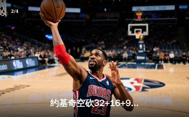 约基奇空砍32+16+9难救主，掘金加时惜败森林狼总比分2-3落后 - 2