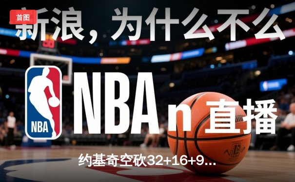 约基奇空砍32+16+9难救主，掘金加时惜败森林狼总比分2-3落后