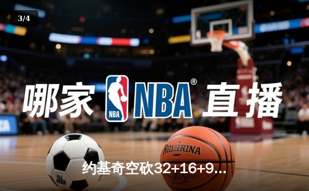 约基奇空砍32+16+9难救主，掘金加时惜败森林狼总比分2-3落后 - 3