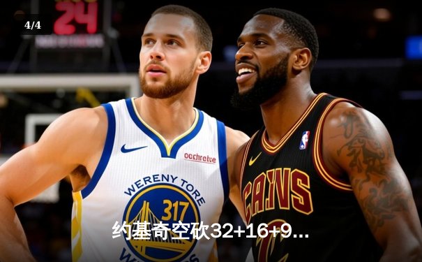 约基奇空砍32+16+9难救主，掘金加时惜败森林狼总比分2-3落后 - 4