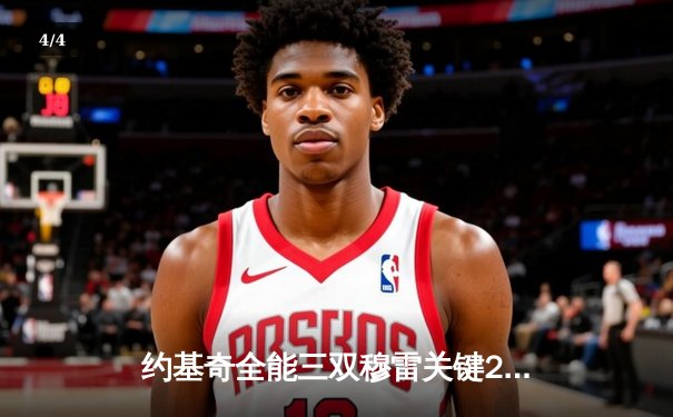 约基奇全能三双穆雷关键28分 掘金逆转森林狼总比分扳成2-2 - 4