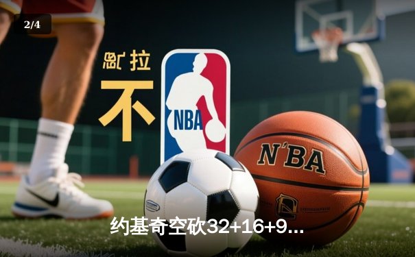 约基奇空砍32+16+9难救主，掘金加时惜败森林狼总比分2-3落后 - 2