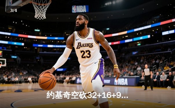 约基奇空砍32+16+9难救主，掘金加时惜败森林狼总比分2-3落后 - 3