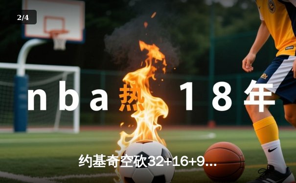 约基奇空砍32+16+9难救主，掘金加时惜败森林狼总比分2-3落后 - 2