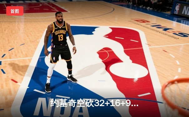 约基奇空砍32+16+9难救主，掘金加时惜败森林狼总比分2-3落后