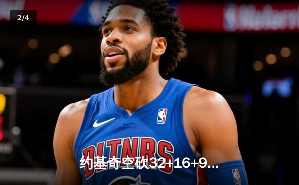 约基奇空砍32+16+9难救主，掘金加时惜败森林狼总比分2-3落后 - 2