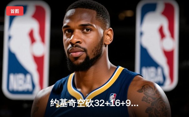 约基奇空砍32+16+9难救主，掘金加时惜败森林狼总比分2-3落后