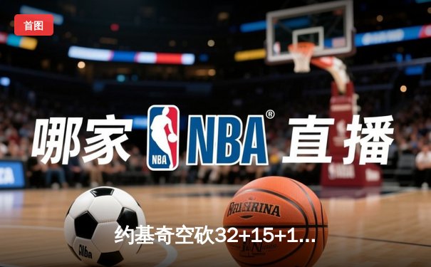 约基奇空砍32+15+10，掘金加时惜败森林狼，爱德华兹43分创生涯新高