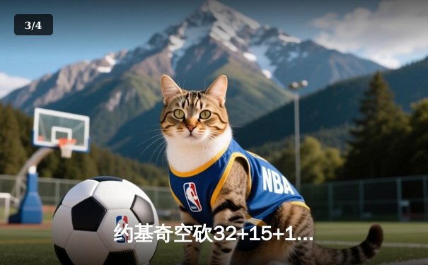 约基奇空砍32+15+10，掘金加时惜败森林狼，爱德华兹43分创生涯新高 - 3