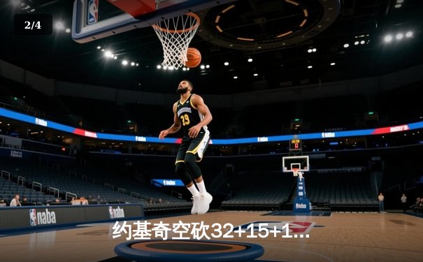 约基奇空砍32+15+10，掘金加时惜败森林狼，爱德华兹43分创生涯新高 - 2