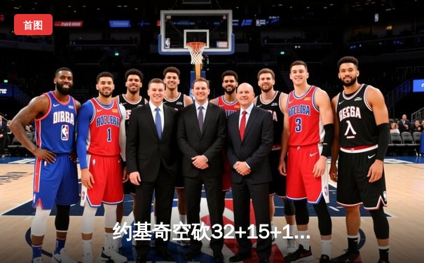 约基奇空砍32+15+10，掘金加时惜败森林狼，爱德华兹43分创生涯新高