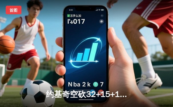 约基奇空砍32+15+10，掘金加时惜败森林狼，爱德华兹43分创生涯新高
