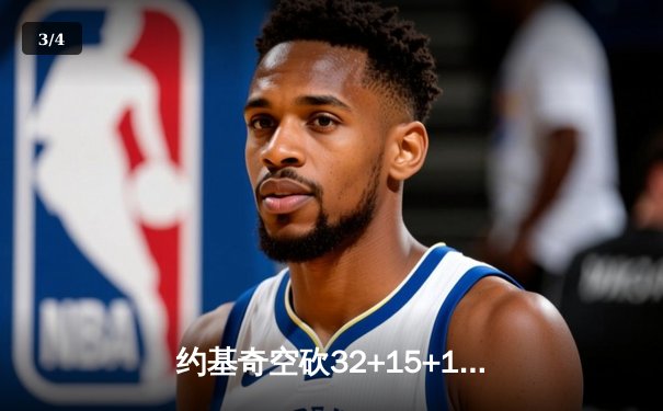 约基奇空砍32+15+10，掘金加时惜败森林狼，爱德华兹43分创生涯新高 - 3