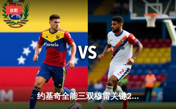 约基奇全能三双穆雷关键28分 掘金逆转森林狼总比分扳成2-2