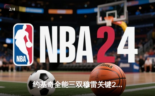 约基奇全能三双穆雷关键28分 掘金逆转森林狼总比分扳成2-2 - 2