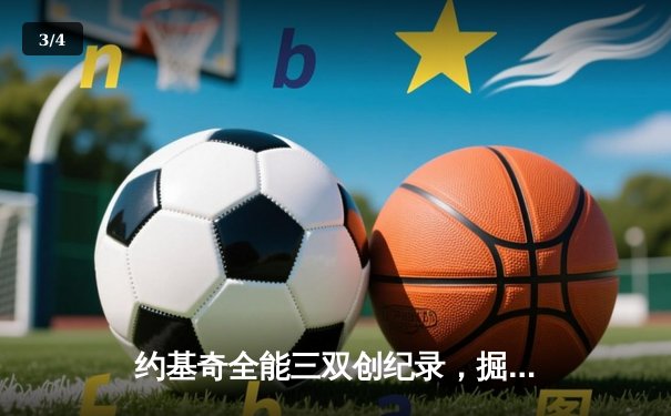 约基奇全能三双创纪录，掘金加时险胜勇士锁定季后赛席位 - 3
