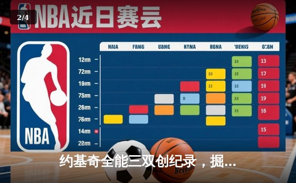约基奇全能三双创纪录，掘金加时险胜勇士锁定季后赛席位 - 2