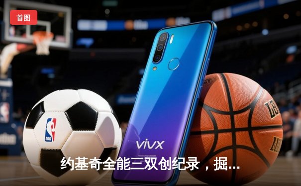 约基奇全能三双创纪录，掘金加时险胜勇士锁定季后赛席位