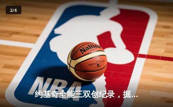 约基奇全能三双创纪录，掘金加时险胜勇士锁定季后赛席位 - 2