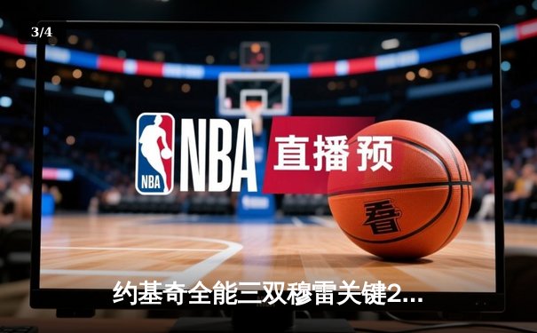 约基奇全能三双穆雷关键28分 掘金逆转森林狼总比分扳成2-2 - 3