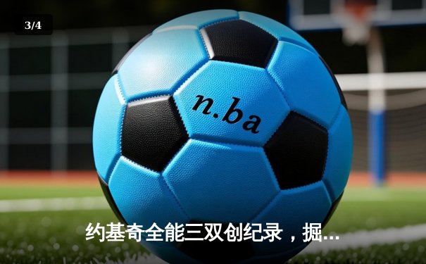 约基奇全能三双创纪录，掘金加时险胜勇士锁定季后赛席位 - 3