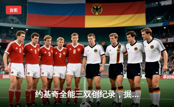 约基奇全能三双创纪录，掘金加时险胜勇士锁定季后赛席位