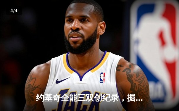 约基奇全能三双创纪录，掘金加时险胜勇士锁定季后赛席位 - 4