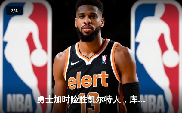勇士加时险胜凯尔特人，库里43分创纪录，总决赛悬念再起 - 2