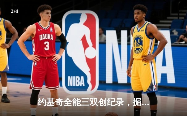 约基奇全能三双创纪录，掘金加时险胜勇士锁定季后赛席位 - 2