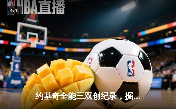 约基奇全能三双创纪录，掘金加时险胜勇士锁定季后赛席位 - 4