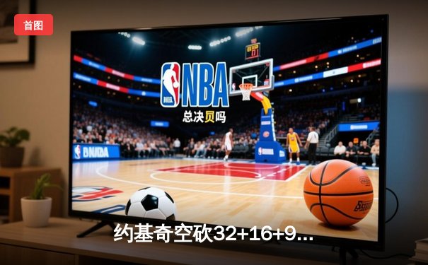 约基奇空砍32+16+9难救主，掘金加时惜败森林狼总比分2-3落后