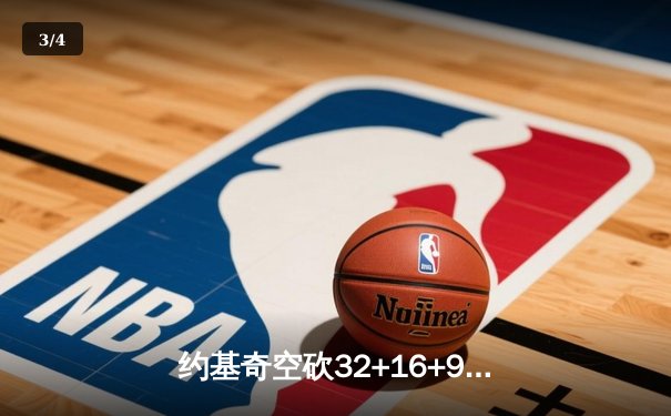 约基奇空砍32+16+9难救主，掘金加时惜败森林狼总比分2-3落后 - 3
