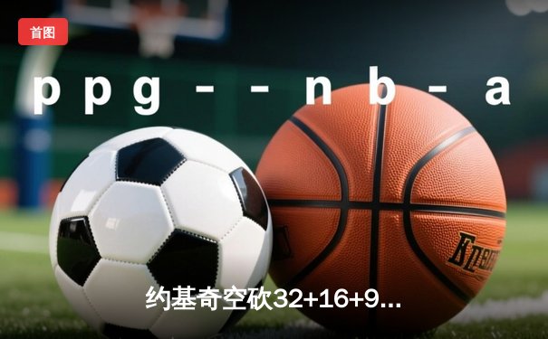 约基奇空砍32+16+9难救主，掘金加时惜败森林狼总比分2-3落后