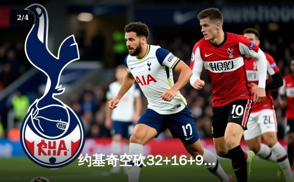 约基奇空砍32+16+9难救主，掘金加时惜败森林狼总比分2-3落后 - 2