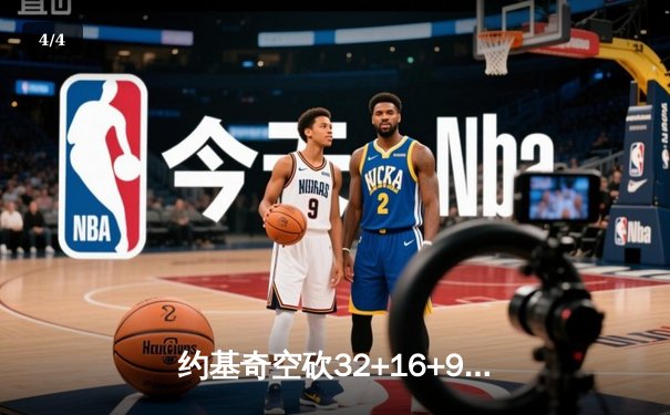 约基奇空砍32+16+9难救主，掘金加时惜败森林狼总比分2-3落后 - 4
