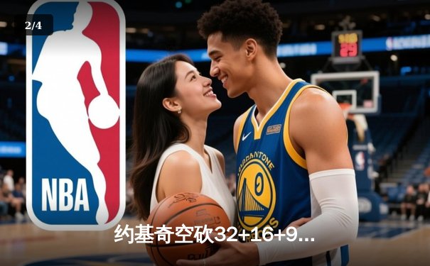 约基奇空砍32+16+9难救主，掘金加时惜败森林狼总比分2-3落后 - 2
