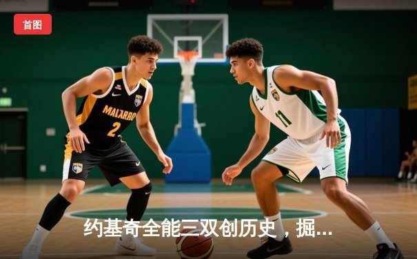 约基奇全能三双创历史，掘金加时险胜勇士锁定季后赛席位