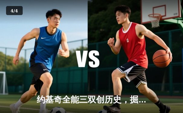 约基奇全能三双创历史，掘金加时险胜勇士锁定季后赛席位 - 4
