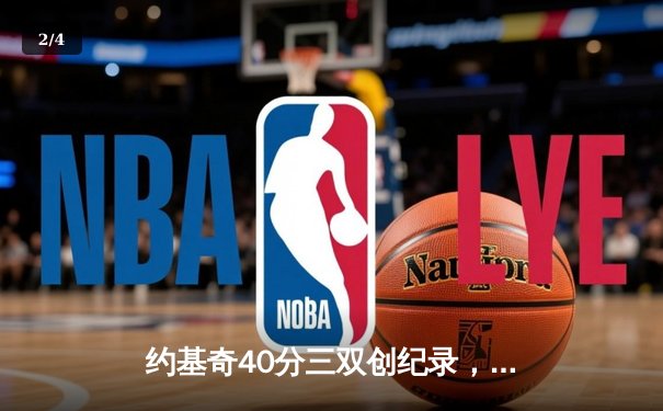 约基奇40分三双创纪录，掘金加时险胜勇士锁定季后赛席位 - 2