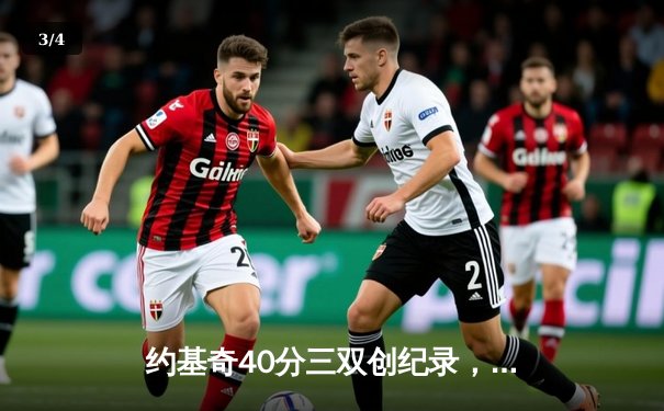 约基奇40分三双创纪录，掘金加时险胜勇士锁定季后赛席位 - 3