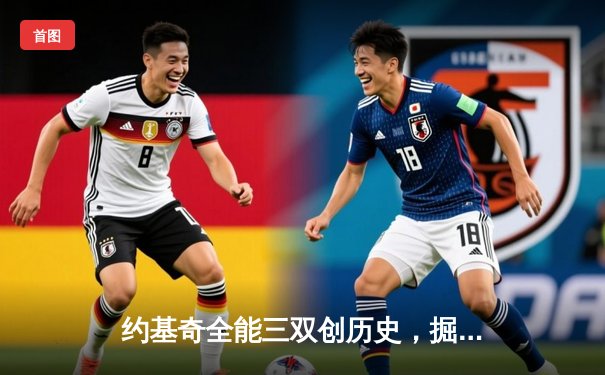 约基奇全能三双创历史，掘金加时险胜勇士锁定季后赛席位