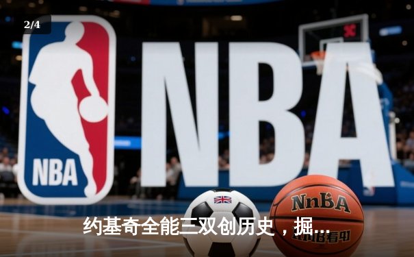 约基奇全能三双创历史，掘金加时险胜勇士锁定季后赛席位 - 2