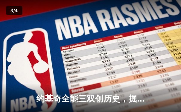 约基奇全能三双创历史，掘金加时险胜勇士锁定季后赛席位 - 3