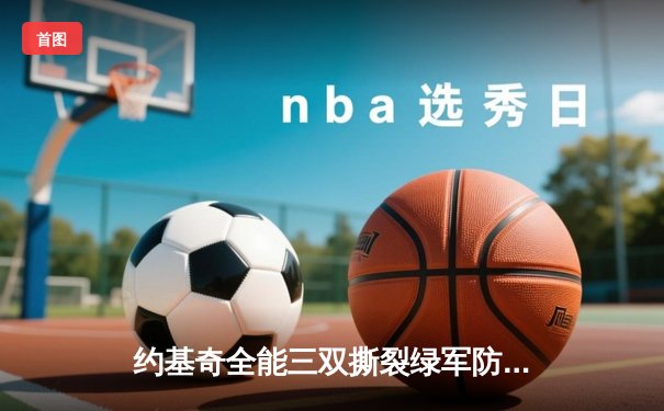约基奇全能三双撕裂绿军防线，掘金主场险胜凯尔特人登顶联盟第一