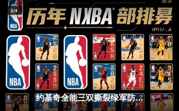约基奇全能三双撕裂绿军防线，掘金主场险胜凯尔特人登顶联盟第一 - 2