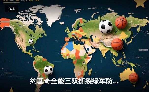 约基奇全能三双撕裂绿军防线，掘金主场险胜凯尔特人登顶联盟第一 - 3