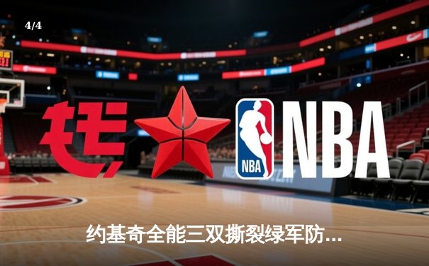 约基奇全能三双撕裂绿军防线，掘金主场险胜凯尔特人登顶联盟第一 - 4